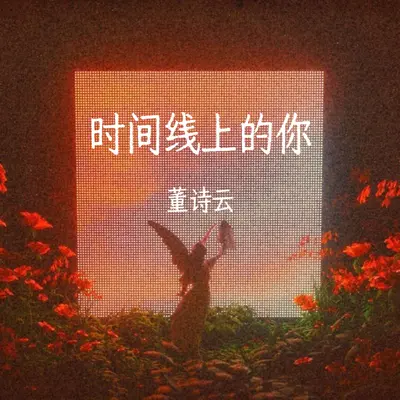 时间线上的你封面