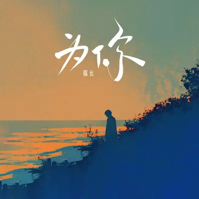 为你封面