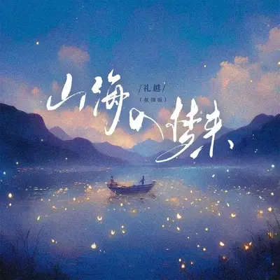 山海入梦来(氛围版) - 礼越封面