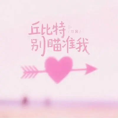 丘比特别瞄准我封面