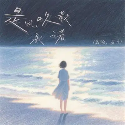 是风吹散承诺(小提琴版)封面