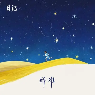 日记封面