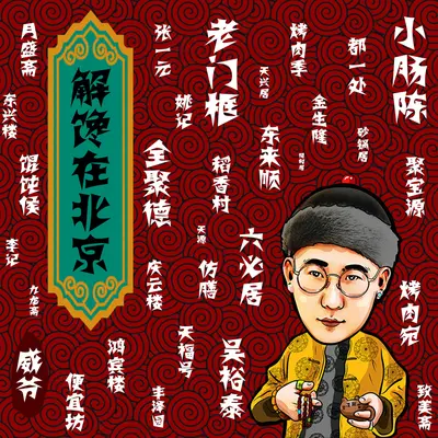 解馋在北京封面