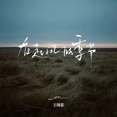 在起风的季节封面