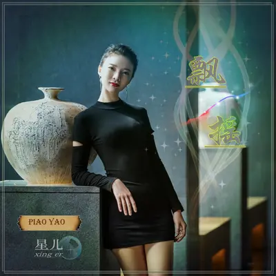 飘摇(伴奏) - 星儿封面