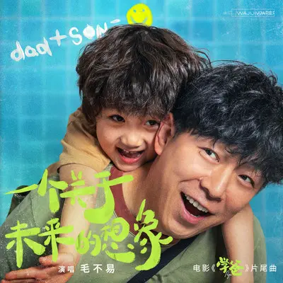 一个关于未来的想象（电影《学爸》片尾曲）封面