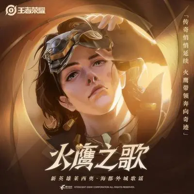 火鹰之歌(莱西奥预告PV版)封面