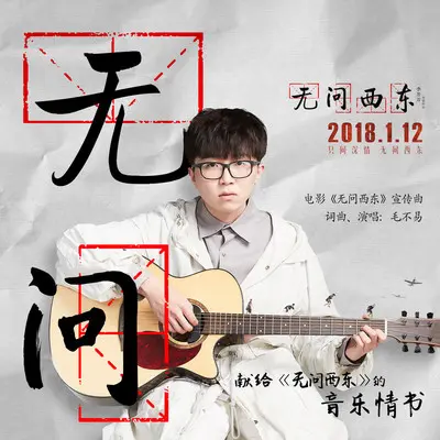 无问（电影《无问西东》宣传曲）封面
