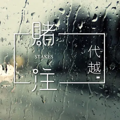 自由自在 - 代越封面