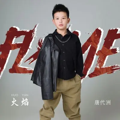 火焰封面