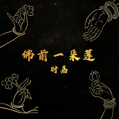佛前一朵莲封面