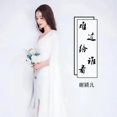 难过给谁看封面