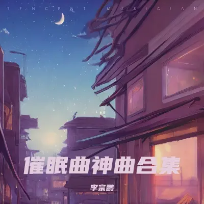 安眠曲, 三分钟入睡(专辑:催眠曲5分钟入睡 阿尔法脑波音乐 放松大脑 睡眠曲 放松身心 重度失眠者必听催眠曲 催眠曲纯音乐很快入睡) - 大摇封面