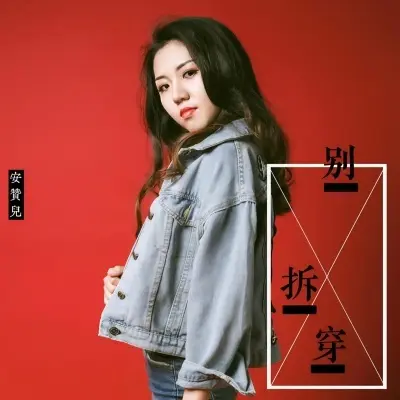别拆穿 - 圆昧昧封面