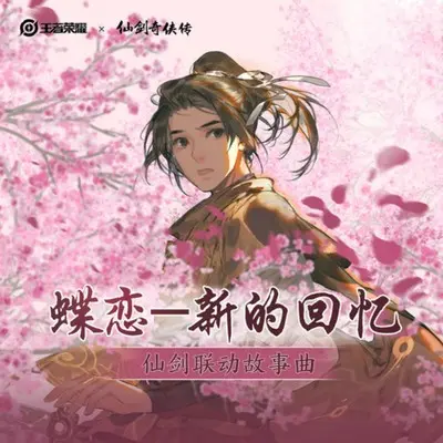 新的回忆 蝶恋(《王者荣耀》曜 李逍遥联动故事曲)封面