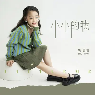 小小的我 - 朱语熙封面