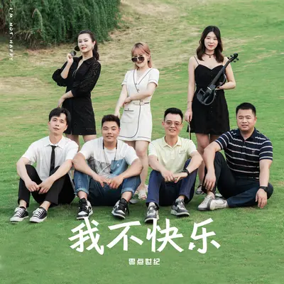 我不快乐 - 零点世纪乐队封面