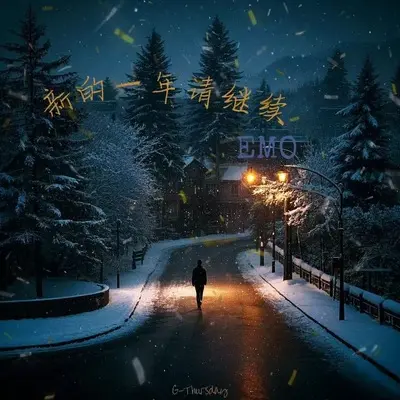 新的一年请继续emo封面