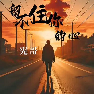 留不住你的心封面