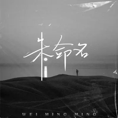 我们之间的爱 - 曾栋兴Melody封面