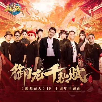 御龙千秋赋(《御龙在天》IP十周年主题曲)封面