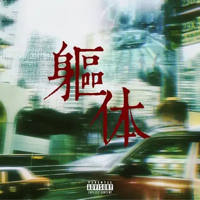 躯体封面