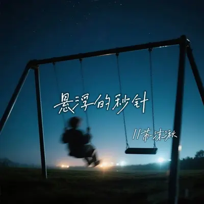 悬浮的秒针封面