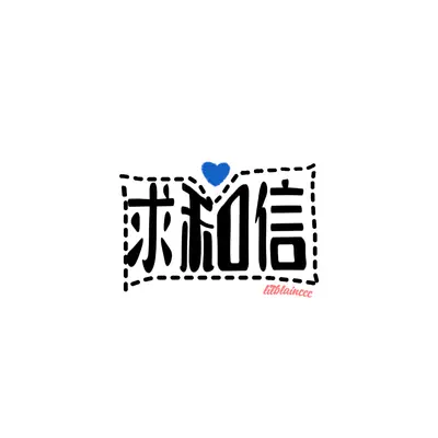 离别信封面