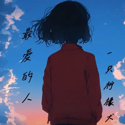 最爱的人(爱我们的人越来越远)封面