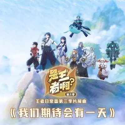 我们期待会有一天(《是王者啊？第三季》王者日常番片尾曲)封面