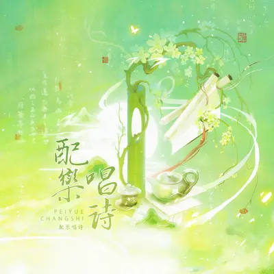 清明·犹记相逢封面