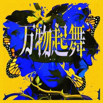 万物起舞(男声版)封面