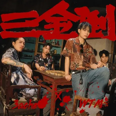 三金倒封面