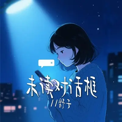 未读对话框封面