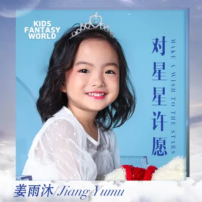 对星星许愿(伴奏) - 姜雨沐封面