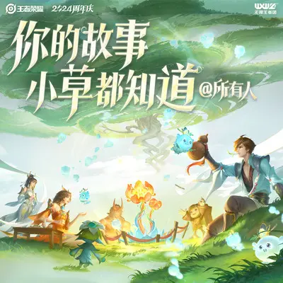 你的故事小草都知道(所有人)(王者荣耀2024周年庆主题曲)封面