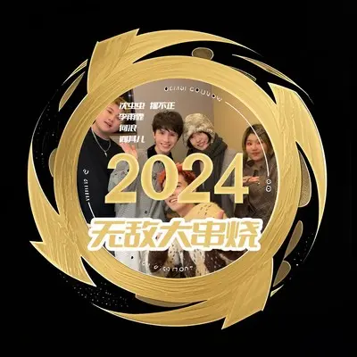 2024无敌大串烧封面