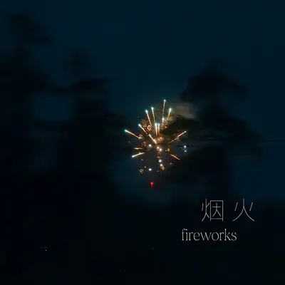烟火(fireworks)封面