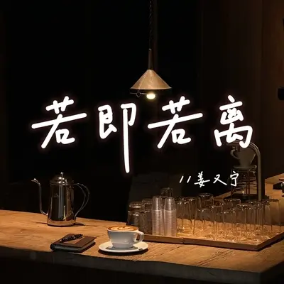 若即若离封面
