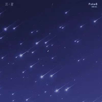 流星封面