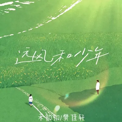 远风和少年封面