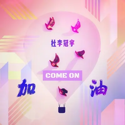 加油封面