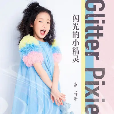 闪光的小精灵封面