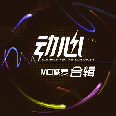动心 - 宇文晨宇封面