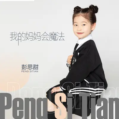 我的妈妈会魔法(伴奏) - 彭思甜封面
