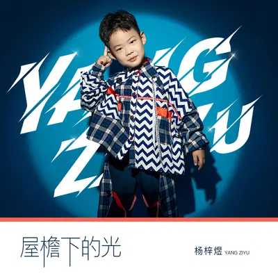 屋檐下的光封面