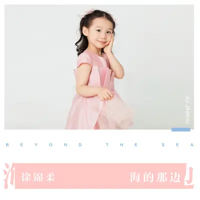海的那边 - 徐锦柔封面