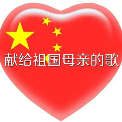 献给祖国母亲的歌 - 军艺合唱团封面