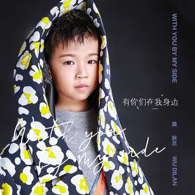 有你们在我身边 - 吴狄兰封面