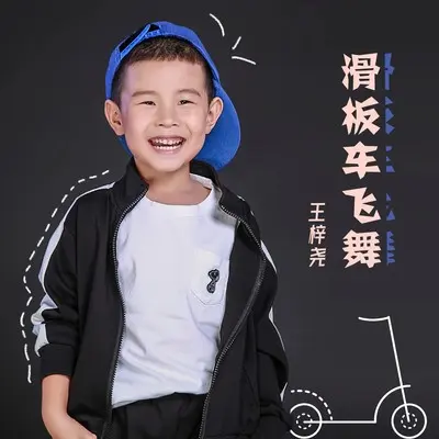 滑板车飞舞 - 王梓尧封面